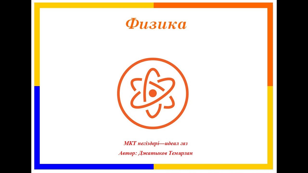 Физика. МКТ негіздері - идеал газ.