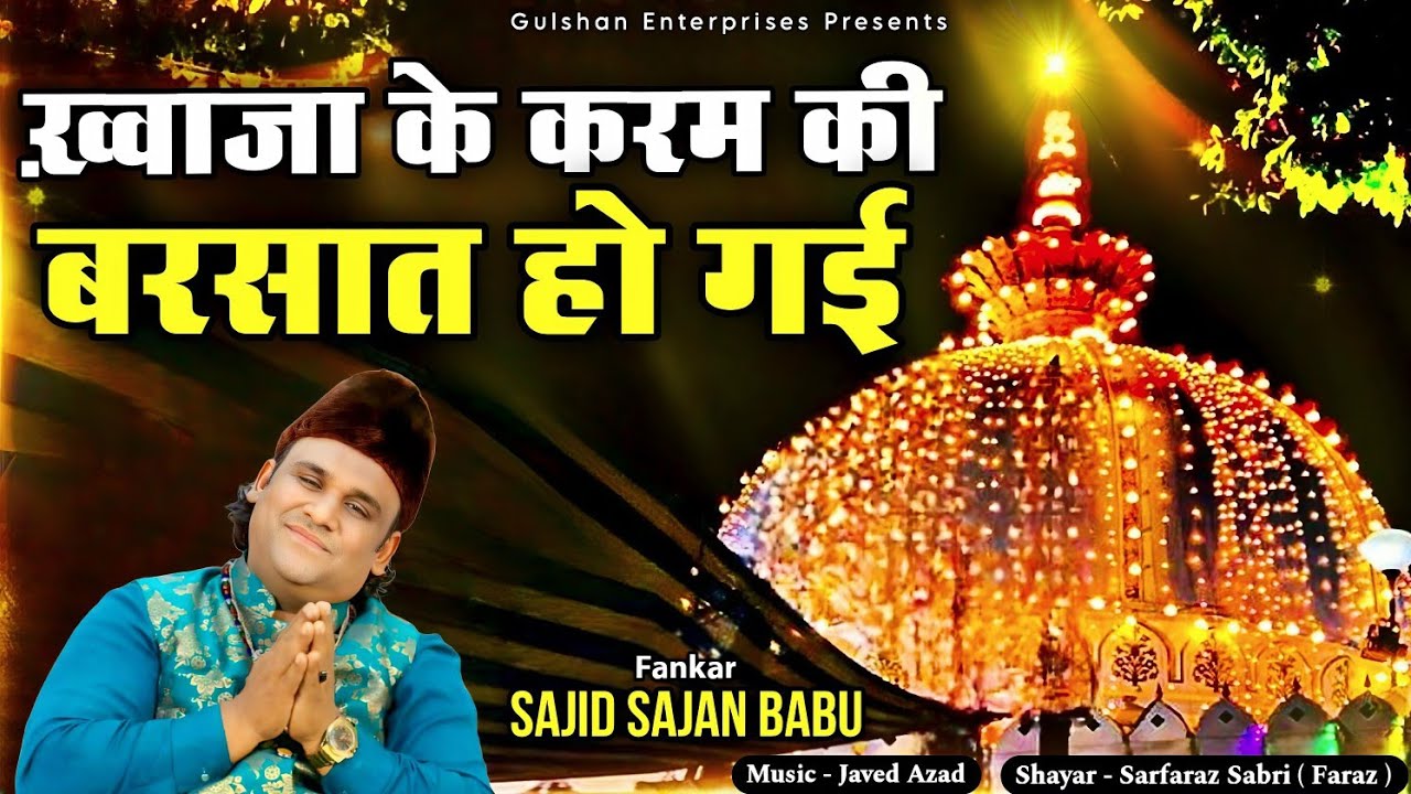 ख़्वाजा के क़रम की बरसात हो गई | साजिद साजन बाबू | अजमेर दरगाह की सबसे हिट क़व्वाली | क़व्वाली 2026