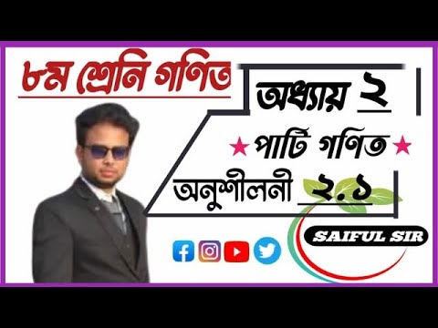 JSCগনিত #jsc_exam math Chapter 02#math Class 8 math Saiful Academy ...