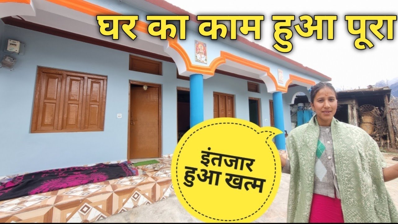 घर का काम पूरा हो गया|| फाइनली वो दिन आ ही गया😊🎉 #phadilifestyle @ashitapahadinoni1460 