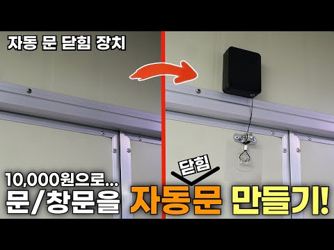 이거 괜찮네.. 자동 문 닫힘 장치!!