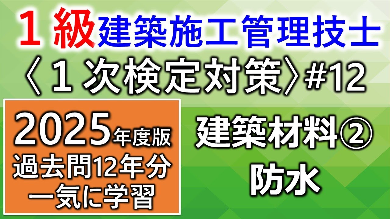 【１級建築施工管理技士／１次対策#12】建築材料②／防水・シーリング材料／過去問12年分を一気に学習