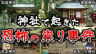 【ゆっくり解説】神社で本当に起きた恐ろしい祟り事件６選！【実話】