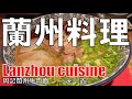 【大国町】蘭州料理 周記蘭州牛肉面 Lanzhou Cuisine