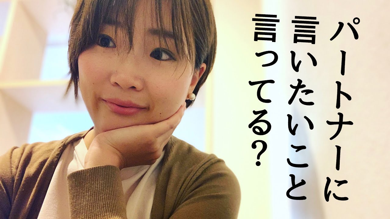 夫婦で言いたいことが言えない関係を改善するために大切な２つのこと　#74