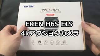 EKEN H6S 4K+EIS　アクションカメラレビュー