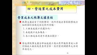 1100407 營利事業(營建業)所得稅結算申報實務講習會(上)