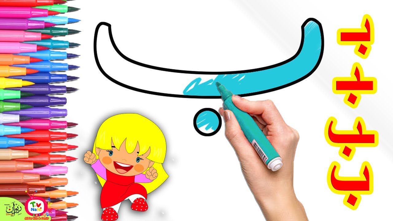 تعليم كتابة حرف الباء للاطفال | تعليم الكتابة للاطفال | رسم الحروف للأطفال|اشكال حرف الباء