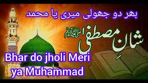 Bhar do Jholi Meri Ya Muhammad | Lyrics Urdu | Alina Sisters | New Naat | i Love islam