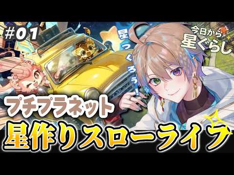 【#プチプラネット 】星づくり、はじめよう！ほのぼのスローライフ🦌【PR/ファイナルβテスト/小野鹿かのこ】