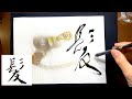 【髪】美文字¦ペン字¦筆ペン¦大筆¦アート¦武田双龍