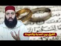 الفرق بين المحبة والمودة ذ ياسين العمري 