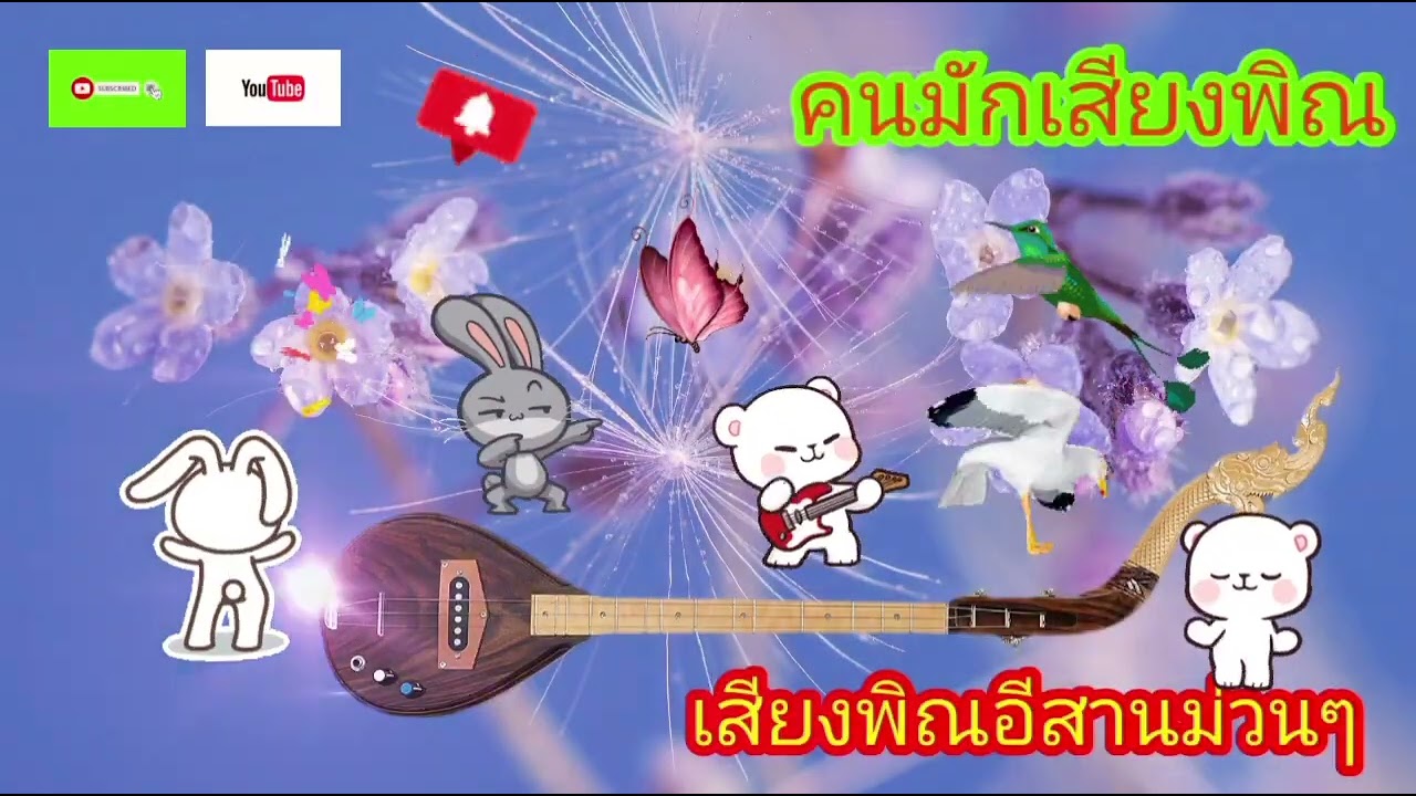 เสียงพิณอีสานม่วนๆ🎶🇹🇭👍#คมมักเสียงพิณ2🇹🇭🔔🙏🫰#เสียงพิณอีสาน #เสียงพิณ#ไม่ติดลิขสิทธิ์ 