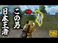 【超神回】LIVE配信中にPMJL日本一位プロ選手と接敵したんやがｗｗｗｗｗ【PUBGモバイル】【たらお：山岸】【DONUTS USG】