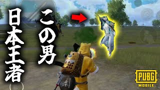 【超神回】LIVE配信中にPMJL日本一位プロ選手と接敵したんやがｗｗｗｗｗ【PUBGモバイル】【たらお：山岸】【DONUTS USG】