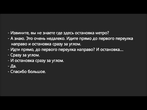 Russian Dialogue 33 (метро за углом)