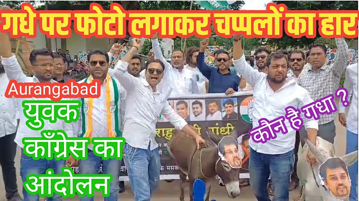 औरंगाबाद मे गधे पर फोटो लगाकर चप्पलों का हार ! युवक काँग्रेस का भाजपा के खिलाफ आंदोलन