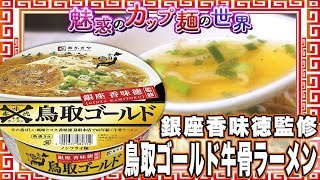 銀座香味徳監修 鳥取ゴールド牛骨ラーメン【魅惑のカップ麺の世界640杯】