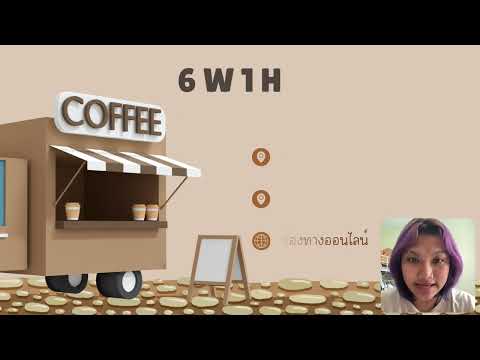 กิจกรรมที่ 6 รายวิชา 460-001 IDEA TO ENTREPRENEURSHIP ไอเดียสู่ความเป็นผู้ประกอบการ