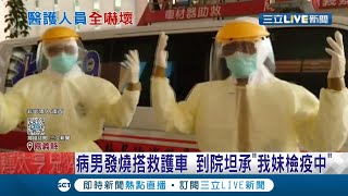 發燒男搭救護車赴醫院!到院後坦承曾與居家檢疫者接觸檢驗結果出爐 3名救護員解除檢疫│記者 廖國雄 朱怡蓉│【LIVE大現場】20201228│三立新聞台