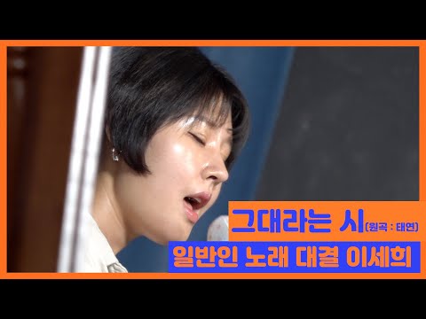 그대라는 시(LIVE)/태연 | 보컬 트레이너 이세희 | 보컬이즈본 | 보컬의탄생