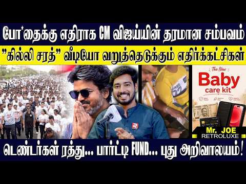💥போ*தைக்கு எதிராக CM விஜய்யின் தரமான சம்பவம் "கில்லி சரத்" வறுத்தெடுக்கும் எதிர்க்கட்சிகள் I JOE