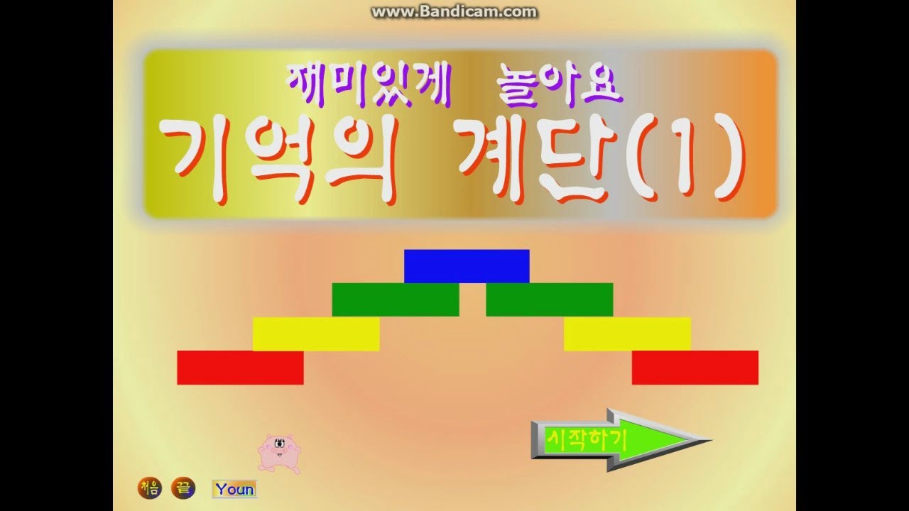 [야후꾸러기 추억의 게임] 기억의 계단 시리즈