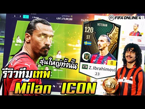 รีวิวทีมเทพ AC Milan รุ่นใหญ่แต่เก๋า Zlatan VTR, Kaka, Beckham, Rui costa ICON+5 - FIFA Online4