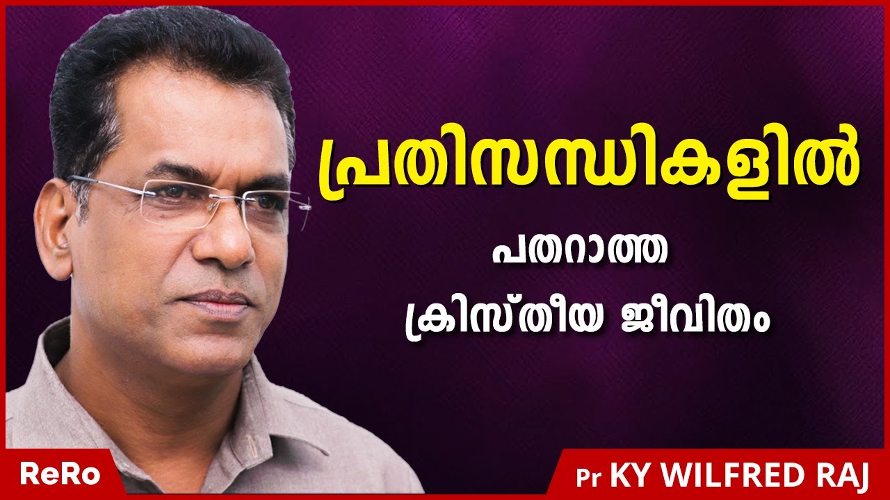 പ്രതിസന്ധികളിലും കൈവിടാത്ത ദൈവം | Pr KY Wilfred Raj(AG Plamoodu)| Malayalam Christian Message | ReRo
