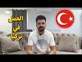 مغربي في تركيا | العمل في تركيا والمهن المتوفرة بكثرة في السوق التركي