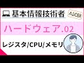 【A試験_ハードウェア】02. CPUと命令実行手順 | 基本情報技術者試験