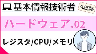 【A試験_ハードウェア】02. CPUと命令実行手順 | 基本情報技術者試験