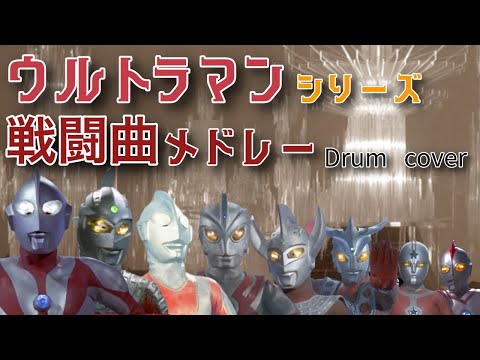 ウルトラマン ウルトラマン80 戦闘BGM メドレー Ultraman Ultraman 80 Battle BGM Medley Cover