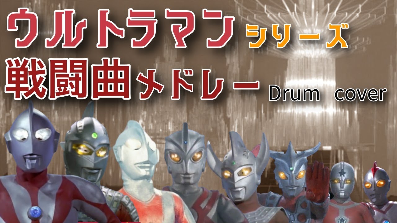 ウルトラマン ウルトラマン80 戦闘bgm 2 ピンチ メドレー Ultraman Ultraman 80 Battle Bgm Medley 2 Cover Youtube