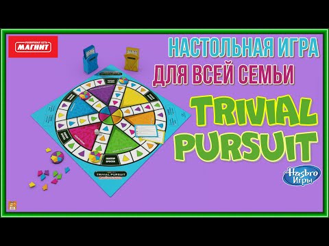 Акция МАГНИТ. Игра Trivial Pursuit за 449 рублей!