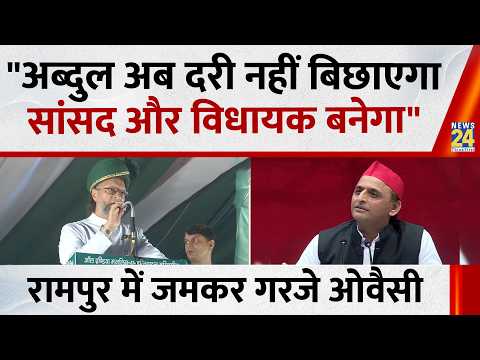 "अब्दुल अब दरी नहीं बिछाएगा, सांसद और विधायक बनेगा" Rampur में Owaisi का Akhilesh Yadav पर कसा तंज