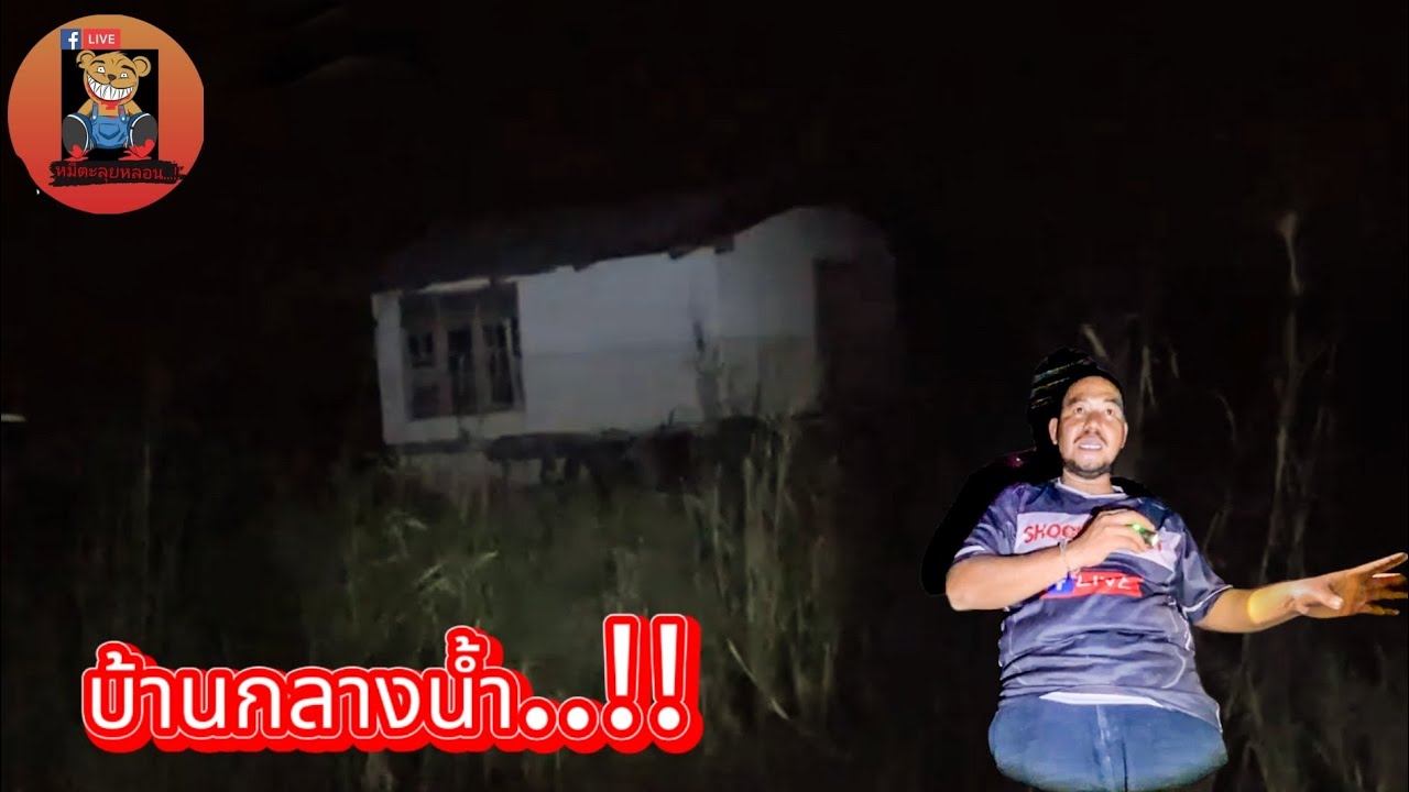 บ้านกลางน้ำ..!! #รายการผี @หมีตะลุยหลอน #ผี #ล่าท้าผี #โปรดใช้วิจารณญานในการรับชม