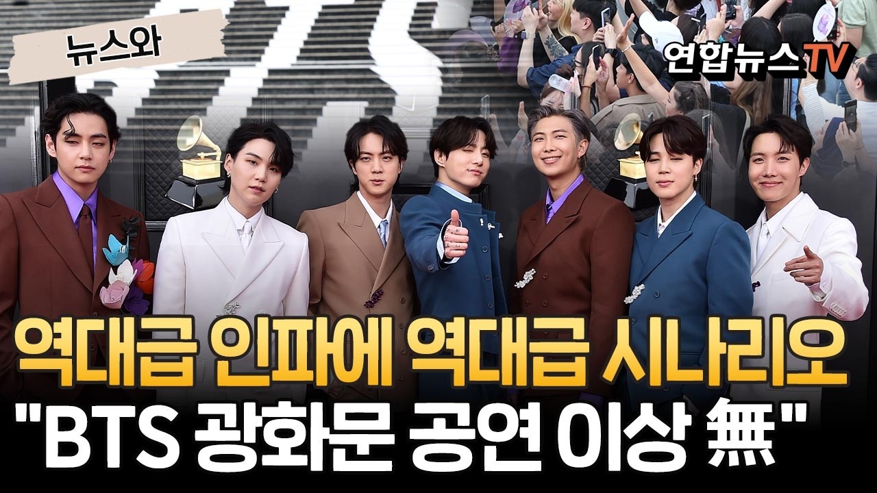 '26만 명' 역대급 인파 몰릴 광화문…경찰, 역대급 관리 시나리오｜BTS 공연장에 9개 경찰서, 강력팀·특공대 투입 [뉴스와] / 연합뉴스TV(YonhapnewsTV)