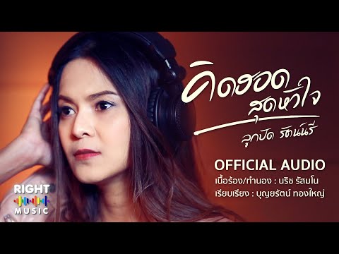 คิดฮอดสุดหัวใจ - ลูกปัด รัตน์นรี [Official Audio] เพลงใหม่ล่าสุด 2021 เพลงฮิต เพลงดัง ลูกทุ่ง