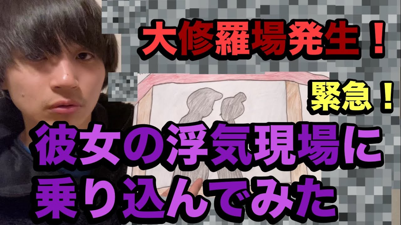 彼女の浮気現場乗り込んだら大修羅場だった