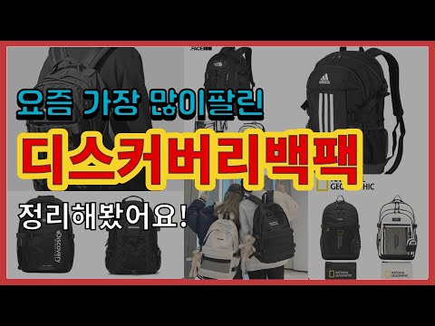 디스커버리백팩 추천 판매순위 Top10 || 가격 평점 후기 비교