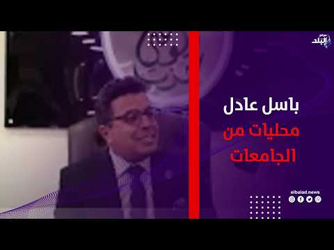 باسل عادل: نريد «محليات من الجامعات» لتأهيل المرشحين قبل خوض الانتخابات