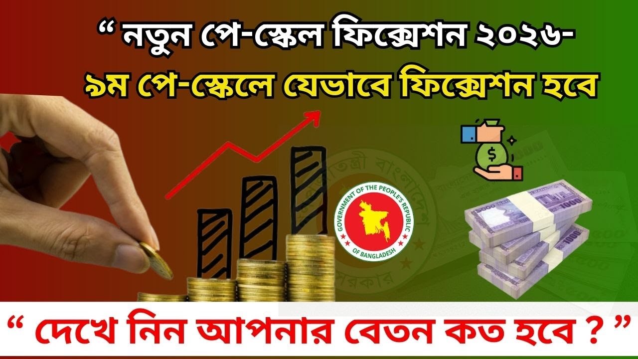 আপনার পে-স্কেলে ইনক্রিমেন্ট যেভাবে যোগ হবে। পে স্কেল ফিক্সেশন ২০২৬। Salary Fixation BD 