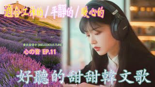 【工作音樂推薦】2025無廣告韓文背景旋律｜輕柔抒情BGM讓你靜下心來專注放鬆｜K - Pop Study Chill💼📖
