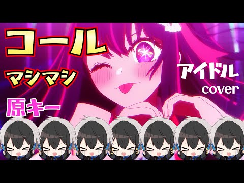 ドルオタが本気でコールしながら「アイドル」を原キーで歌ってみた結果ｗｗｗｗｗ【Medansy/めだんし】