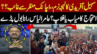 Sohail Afridi’s Tone Turns Soft | Suddenly Disappears From Protest | Aamir ilyas Rana Breaks Silence screenshot 4
