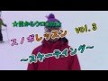 スノボ初心者vol.3　スケーティング【親父インストラクターより】