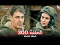 المحارب الحلقة 300 Arabic Dubbed