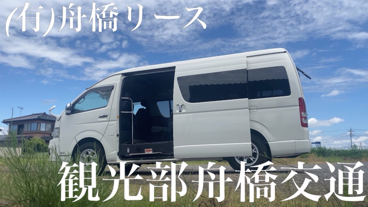 観光部舟橋交通 #舟橋リースチャンネル - YouTube