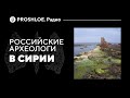 Российские археологи в Сирии